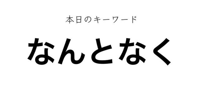 なんとなく